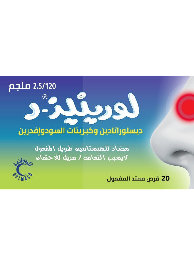 لورينيز عبوتين من لورينيز د 2.5\120 مجم 20 حبة - Image 2